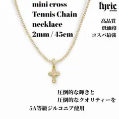 テニスネックレス ゴールド クロスネックレス 2mm 45cm ユニセックス