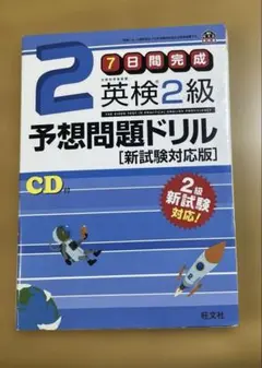7日間完成英検2級予想問題ドリル 文部科学省後援