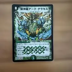 デュエルマスターズ 緑神龍アークデラセルナ 初期 - メルカリ