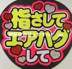 うちわ文字 ファンサうちわ文字 カンペ文字 「指さしてエアハグして」