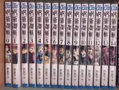 呪術廻戦 14巻セット