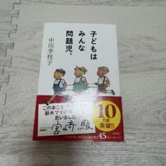 子どもはみんな問題児。 中川李枝子