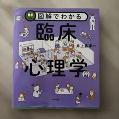 図解でわかる臨床心理学