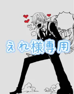 えれ様専用