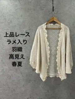 レースカーディガン ラメ入り 高見え 清楚 羽織り 美品 アイボリー FREEのサムネイル