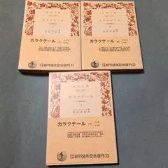カラクテール 上・中・下　全3冊セット　ラ・ブリュイエール 関根 秀雄 訳