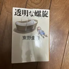 透明な螺旋