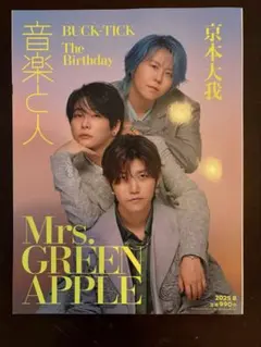 音楽と人　2025年8月号　Mrs. GREEN APPLE