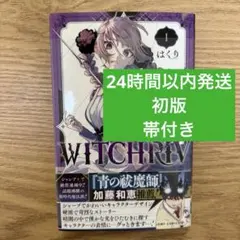 2026年最新】WITCHRIV ウィッチリヴ 1巻 初版 シュリンクの人気