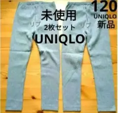 【新品未使用】UNIQLO／ユニクロ　リブレギンスパンツ　２枚セット　120cm