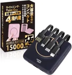 モバイルバッテリー 大容量 軽量 急速充電 ワイヤレス　同時充電　ケーブル内蔵