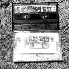 電気Groove カセットテープ 非売品 見本盤 - メルカリ