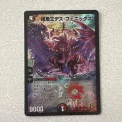 暗黒王デス・フェニックス