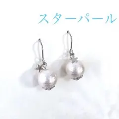 スターパール ピアス イヤリング
