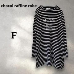 【chocol raffine robe】　ボーダーチュニック　カットソー