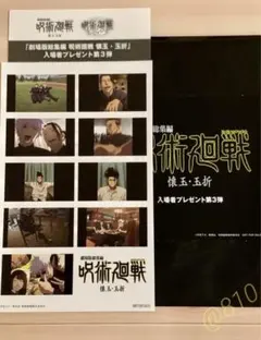 映画　劇場版　総集編　呪術廻戦　入場者プレゼント　特典　第3弾　ステッカー
