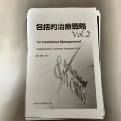 包括的治療戦略 Vol.2 ⚠️裁断済み