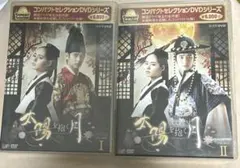 태양을 품은 달 DVD-BOX I & II 세트