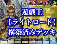 遊戯王 まとめ売り「ライトロード」構築済みデッキ40枚+EX15枚