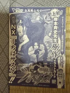 美品！ナルティメットクロス うちはサスケ NXP-SPII Vジャンプ9月号