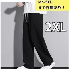 スウェットパンツ ストレート　ジョガーパンツ　ワイドパンツ ゆったり　男女兼用