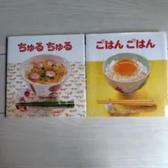 ☆はなちゃん様専用☆絵本　ごはんごはん＆ちゅるちゅる