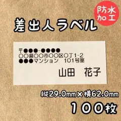 差出人 シール 防水加工 100枚 シンプル ビジネス 便利 ラベル RSY-1