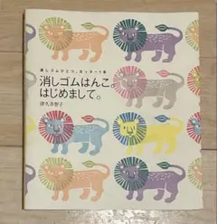 消しゴムはんこ。はじめまして。 津久井智子