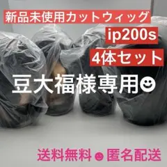 【新品未使用】カットウィッグ 9体 iP200s 2026年最新】カットウィッグip200の人気アイテム - メルカリ