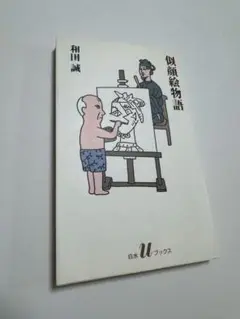 似顔絵物語 / 和田誠 / 白水社