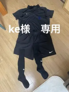 ke様 専用