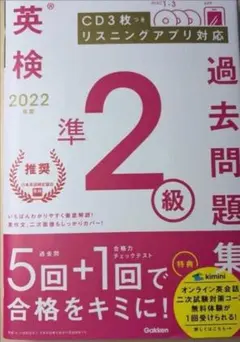 新品★2022年度 英検準2級過去問題集★未開封CD付きのサムネイル