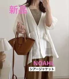 新品 NOAHL シアー ジャケット Vネック 羽織り chocoさんコラボ 白のサムネイル