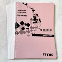 2026年最新】相続税法 直前の人気アイテム - メルカリ