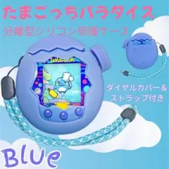 たまごっちパラダイス シリコンケース ブルー　蓄光　ラバー　保護カバー　通信
