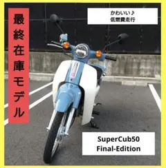 【スーパーカブ50ファイルエディション】ラスト限定モデルのサムネイル