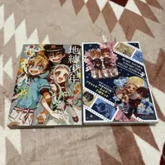 地縛少年花子くん　15巻特装版アクリルキーホルダー2個セット