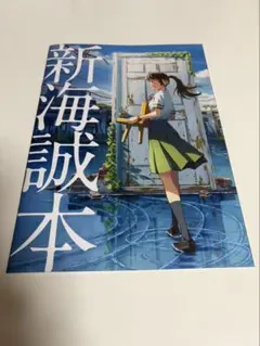 新海誠本 すずめの戸締まり 映画 入場者特典