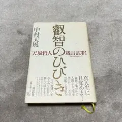 叡智のひびき 中村天風 中古 講談社