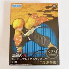 鬼滅の刃 我妻善逸 スーパープレミアムフィギュア プライズ品 クレーンゲーム