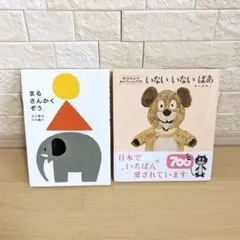 絵本「いないいないばあ」「まる さんかく ぞう」2冊セットのサムネイル