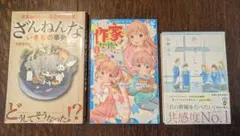 【3冊セット】『 ざんねんないきもの事典』『作家になりたい！』『かくしごと』
