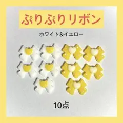 ホワイト　イエロー　リボン　ネイルパーツセット(10点) ・・・ 掲示No.1