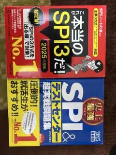 SPI3とテストセンター問題集 2025年版 セット