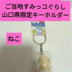 山口限定 とらふぐでぶらり すみっコぐらし しろくま ご当地キーホルダー