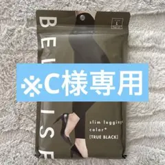 ※C様専用※ BELMISE ２点セット