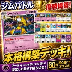 フーディン構築済みデッキ　5/30 ジムバトル優勝　おまけ調整パーツ付きのサムネイル