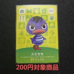 スミモモ おまとめ割引対象商品 amiiboカード あつまれどうぶつの森