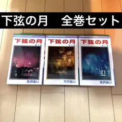 下弦の月　全巻セット(1-3巻) 矢沢あい