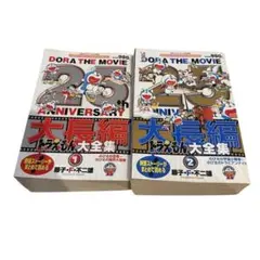 ドラえもん映画25周年大長編全集　セット　2冊